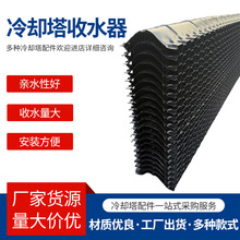 冷却塔挡水板PVC除水片益美高收水器凉水塔配件 V型冷却塔收水器