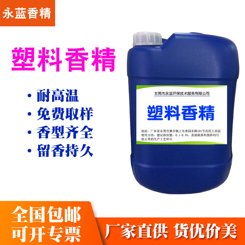 塑料香精香料 工业塑料橡胶耐高温香精 香型齐全 免费取样 留香久