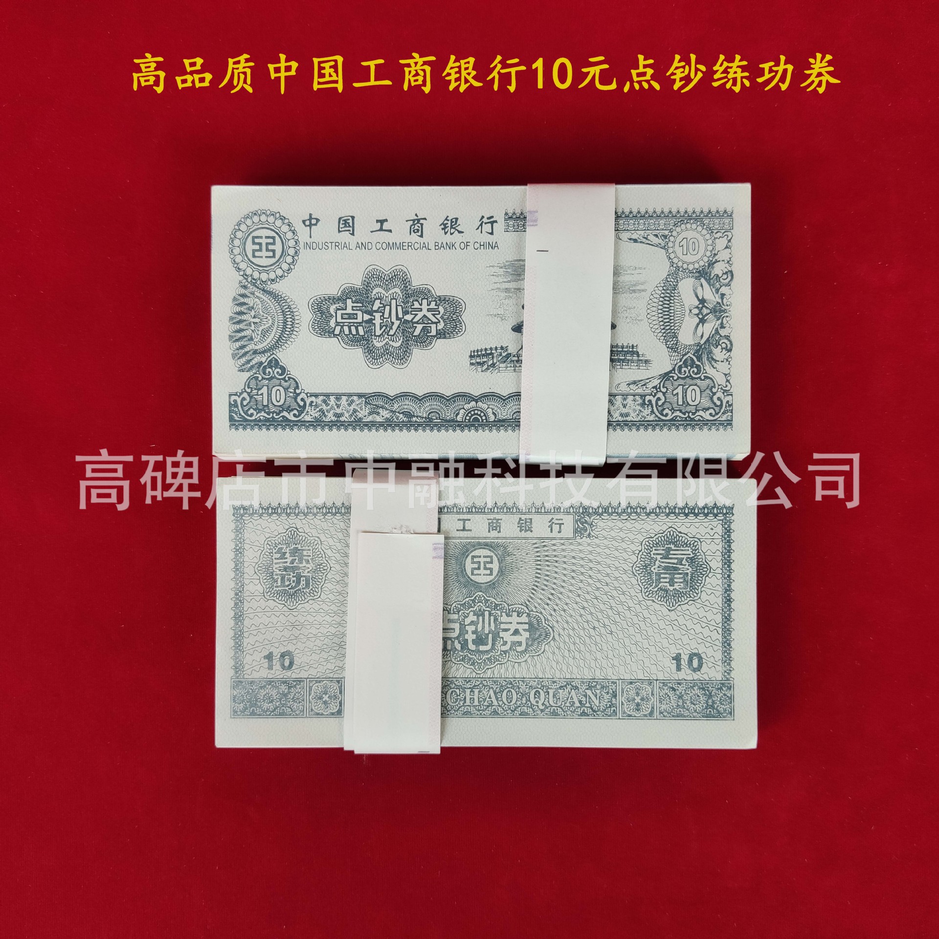 中国工商银行10元点钞练功券