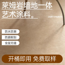 莱姆岩涂料墙地一体液态石材莫兰迪地板漆微水泥地面漆地坪漆