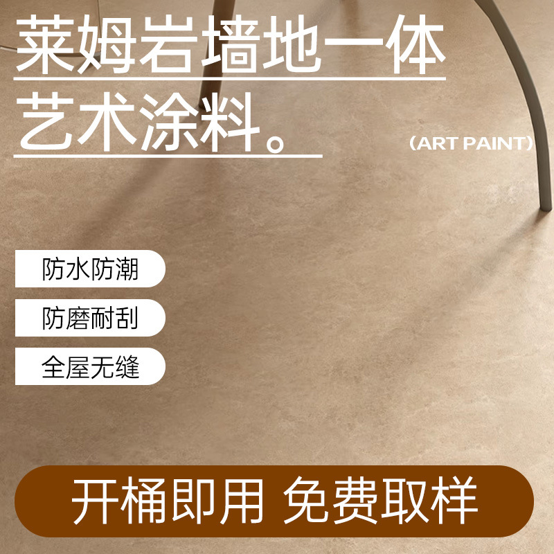 莱姆岩涂料墙地一体液态石材莫兰迪地板漆微水泥地面漆地坪漆
