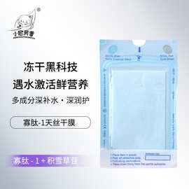 寡肽-1冻干面膜干膜胶原蛋白补水面膜带精华天丝补水滋润贴片批发