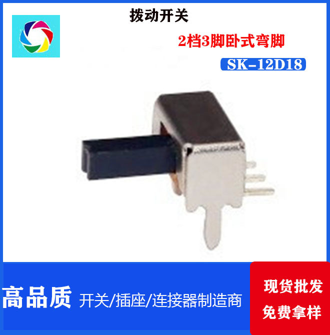 SK-12D18  2档3脚卧式弯脚贴片带固定脚 拨动开关厂家直销
