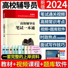 2024新版 高校辅导员招聘考试教材用书