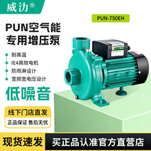 威乐同款国产威氻PUN750EH热水循环泵增压泵离心泵空气能专用增压