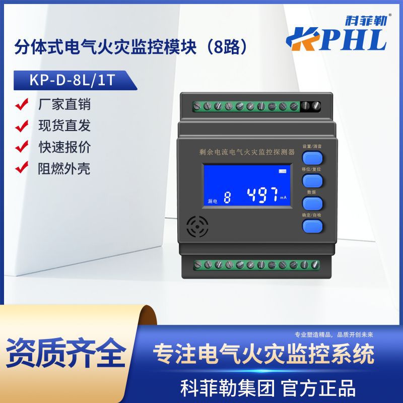 分体式电气火灾监控模块 火灾8路过载电源保护 监测剩余电流
