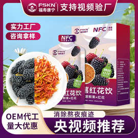 【网红爆款】福寿康宁桑葚红花茶饮红粉佳人代加工桑葚红花茶饮