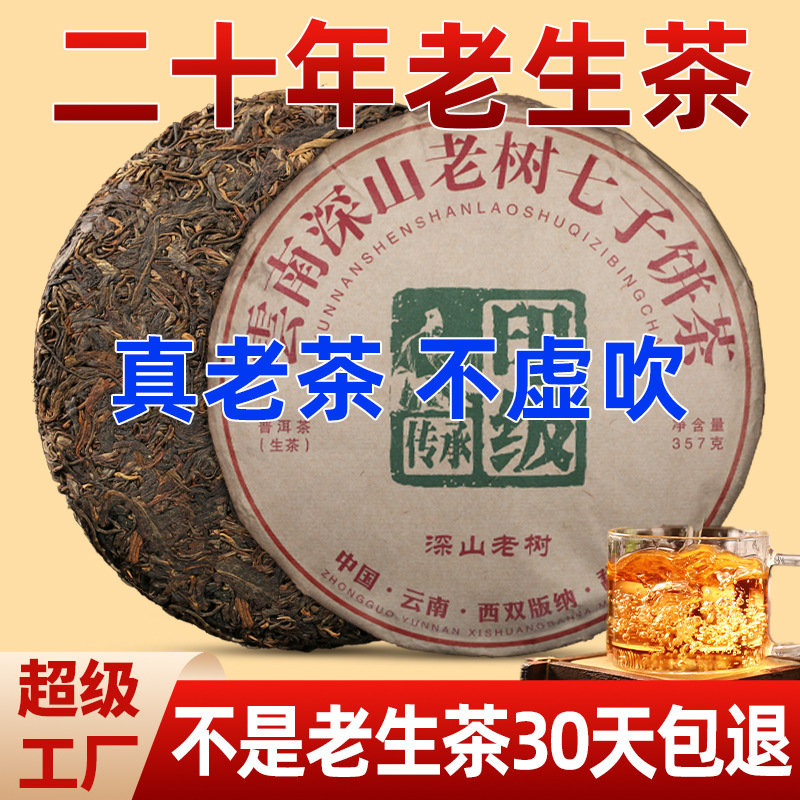 二十年老普洱茶生茶357克深山老树七子饼茶云南普洱茶饼茶叶自己