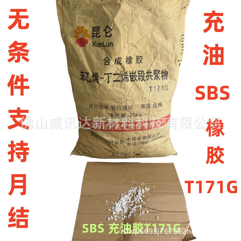 独山子一手货源油胶SBS丁二烯嵌段共聚物T171G白色颗粒合成橡胶