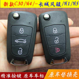适用长城新C30/M4长城风骏H3H5折叠遥控钥匙壳长城哈佛折叠钥匙壳