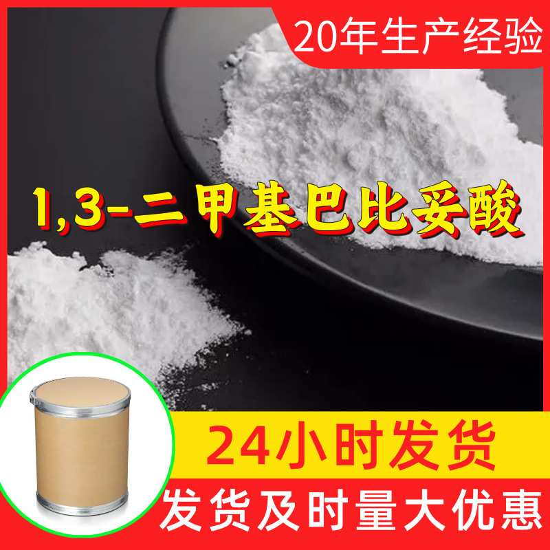 1,3-二甲基巴比妥酸 源头工厂工业级分析满意的服务99%含量江苏