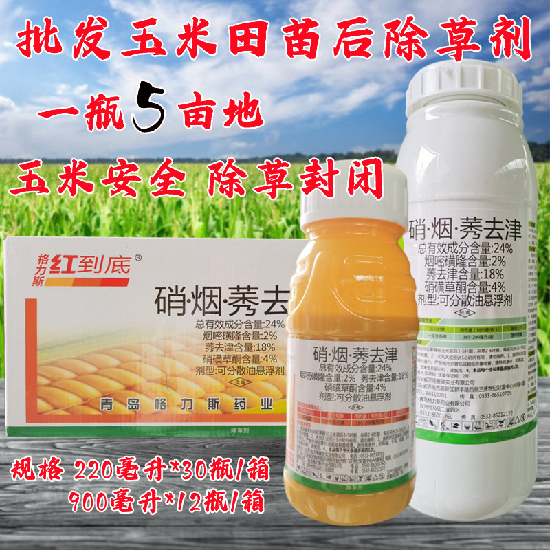 批发玉米田苗后除草剂烟硝莠去津玉米安全型苞米棒子杂草除草药