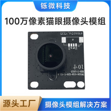 摄像头模组usb摄像头100万像素可视门铃竖屏猫眼监控摄像头模块