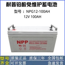 NPP耐普12V100AH胶体免维护蓄电池UPS直流屏路灯太阳能机房光伏