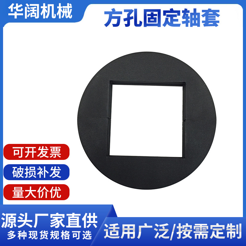 批发方孔固定轴套 尼龙输送机配件齿轮固定轴套 环形输送带配件