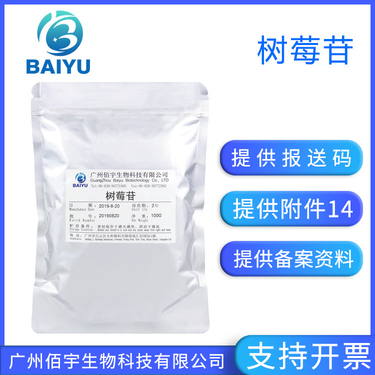 现货供应 覆盆子酮葡糖苷 树莓粉 化妆品护肤原料 100G 树莓苷