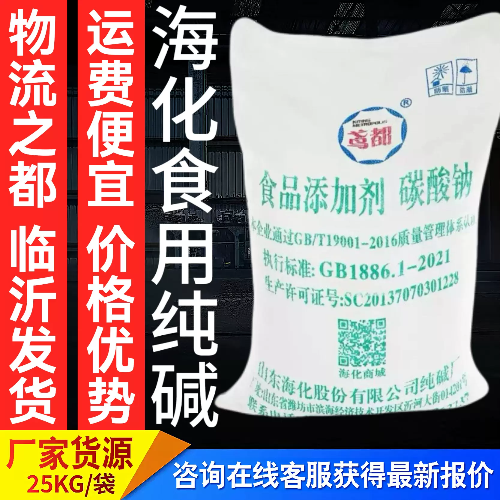 海化食用纯碱食用碱清洁污水处理食品级疏松添加剂山东海化碳酸钠