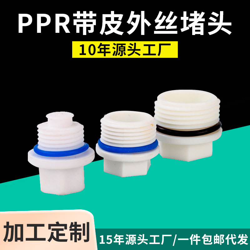 Asia Chang PPR Water supply series PPR Aprons Outside the wire Plug 4 Aprons Plug Clogging plug