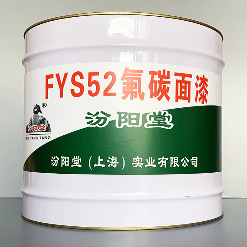 FYS52氟碳面漆、性能好、FYS52氟碳面漆、方便，工期短