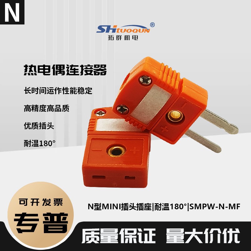 小型连接器母头耐高温接头N型热电偶插头插座面板SMPW-N-M/F测温
