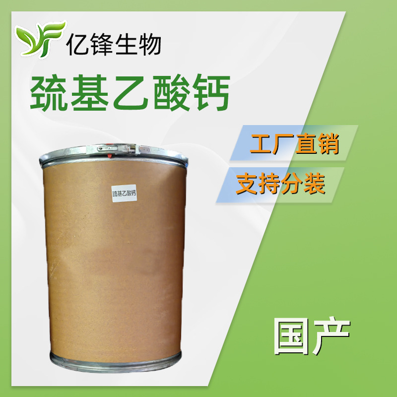 国产 硫代乙醇酸钙 巯基乙酸钙 脱毛剂 100g起订