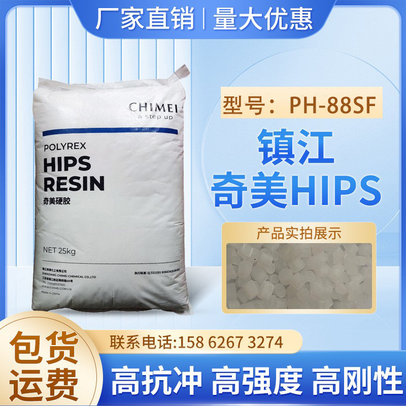 食品级HIPS镇江奇美PH-88SF高抗冲高刚性注塑级家电包装应用原料