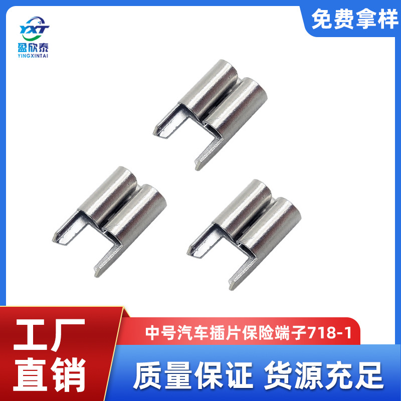6.3汽车插片保险端子 718铜端子 插片保险丝铜插簧205