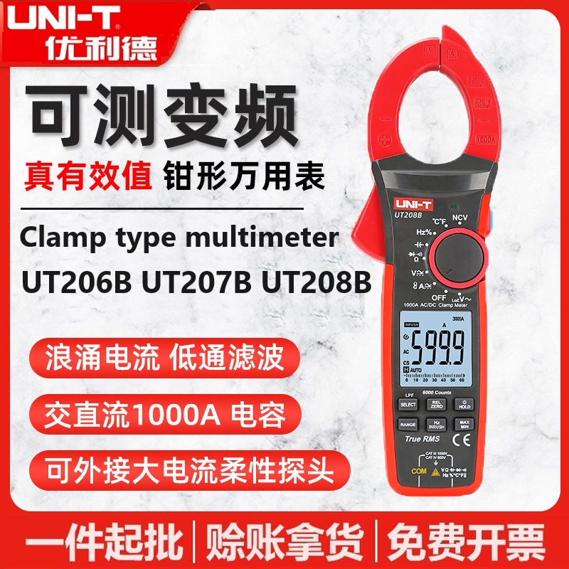 优利德UT206B/UT207B/UT208B钳形万用表变频交直流1000A浪涌电流