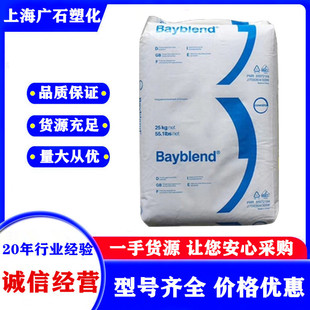 PC/ABS Shanghai Covestro (Bayer) T65XF 000000 Chemical Resistance Flame Retardant Medical Packaging