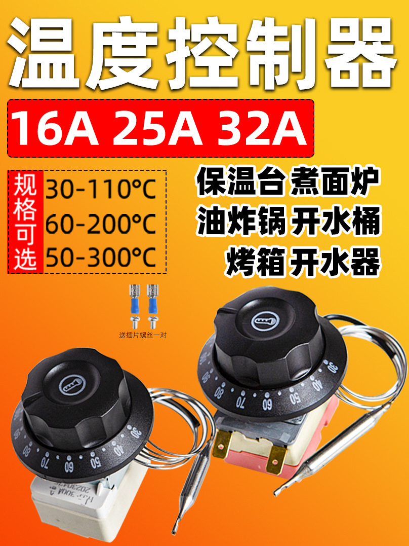 温控器温度控制器温控开关开水器保温台电烤箱电炸炉限温器热水