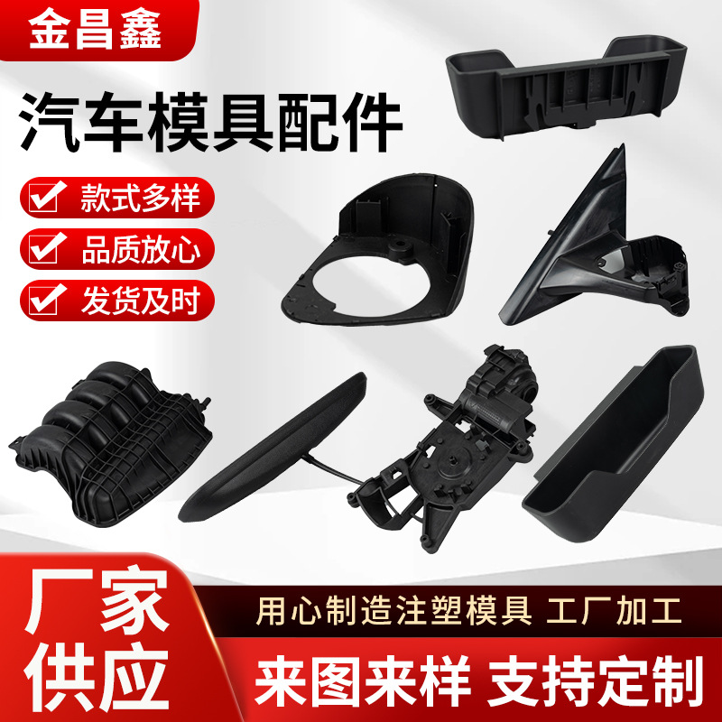 注塑加工塑料制品模具来图定 制汽车配件模具注塑成型精密加工