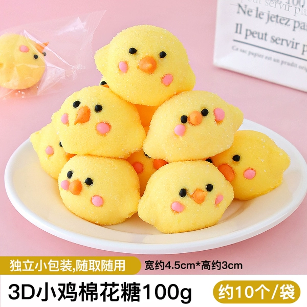 [3D小黄鸡棉花糖100g【约10只】]