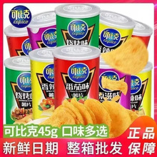 可比克薯片批发45g桶装整箱可比克番茄原味薯片 罐装膨化食品薯片