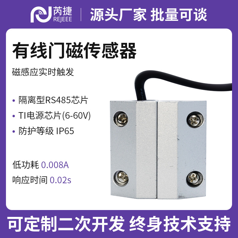 芮捷 有线门磁报警器门窗传感器防火门感应开关ModbusRS485