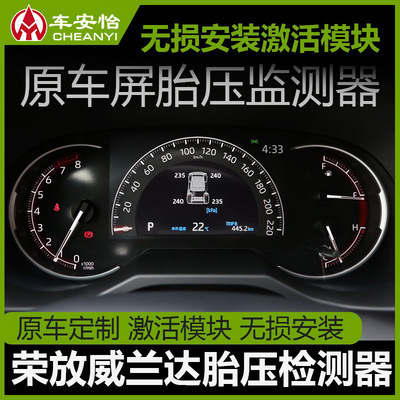 適用于豐田榮放RAV4胎壓監測器原廠威蘭達原車屏數字顯示模塊改裝