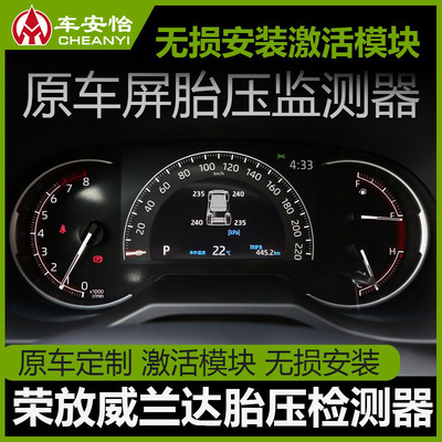 适用于丰田荣放RAV4胎压监测器原厂威兰达原车屏数字显示模块改装