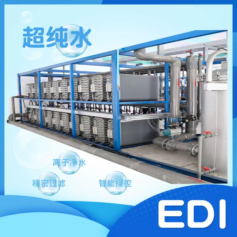 定制工业纯水机大型过滤器实验室EDI模块5吨超纯去离子水处理设备
