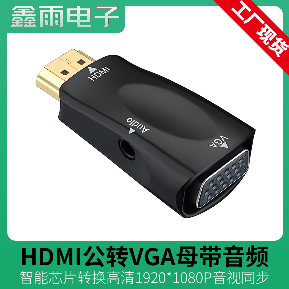 HDMI公转VGA母3.5mm音频转换头 高清传输机顶盒投影仪转换器1080P