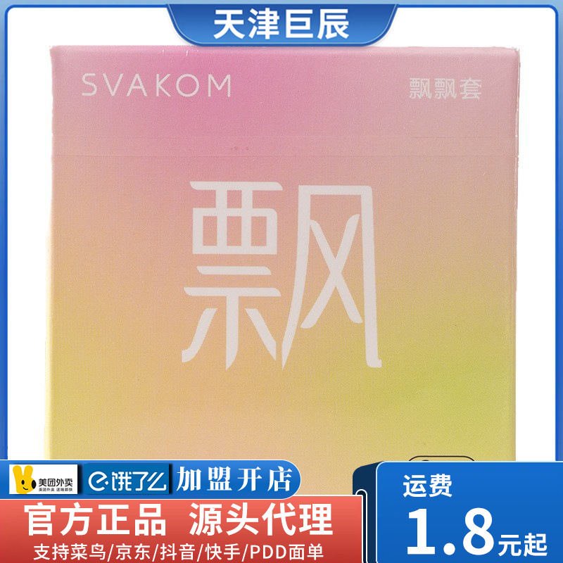 SVAKOM司沃康飘飘套2只装避孕套夫妻情侣成人用品批发一件代发