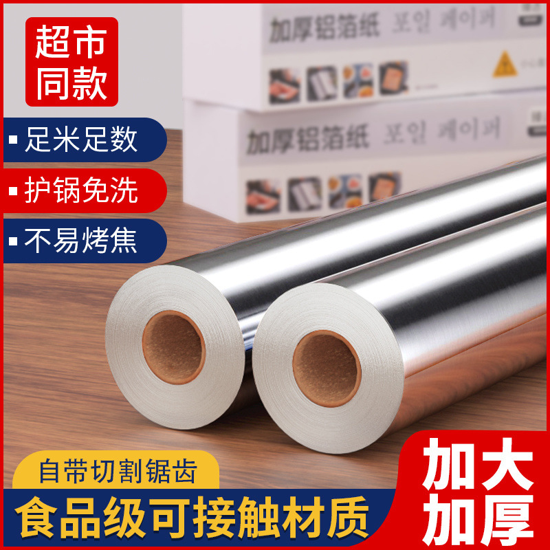 加厚食品级锡纸空气炸锅专用铝箔纸家用卷烤箱烘焙锡箔纸大