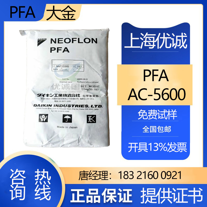 PFA AC-5600日本大金 耐高温 耐化学性 耐候性好 用于管材 板材