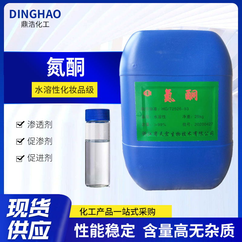 现货批发月桂氮酮 水溶性氮酮油溶性外用皮肤渗透剂促渗剂