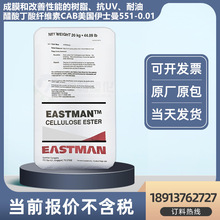 CAB纤维素粉美国伊仕曼551-0.01抗UV低气味印刷油墨涂料成膜助剂