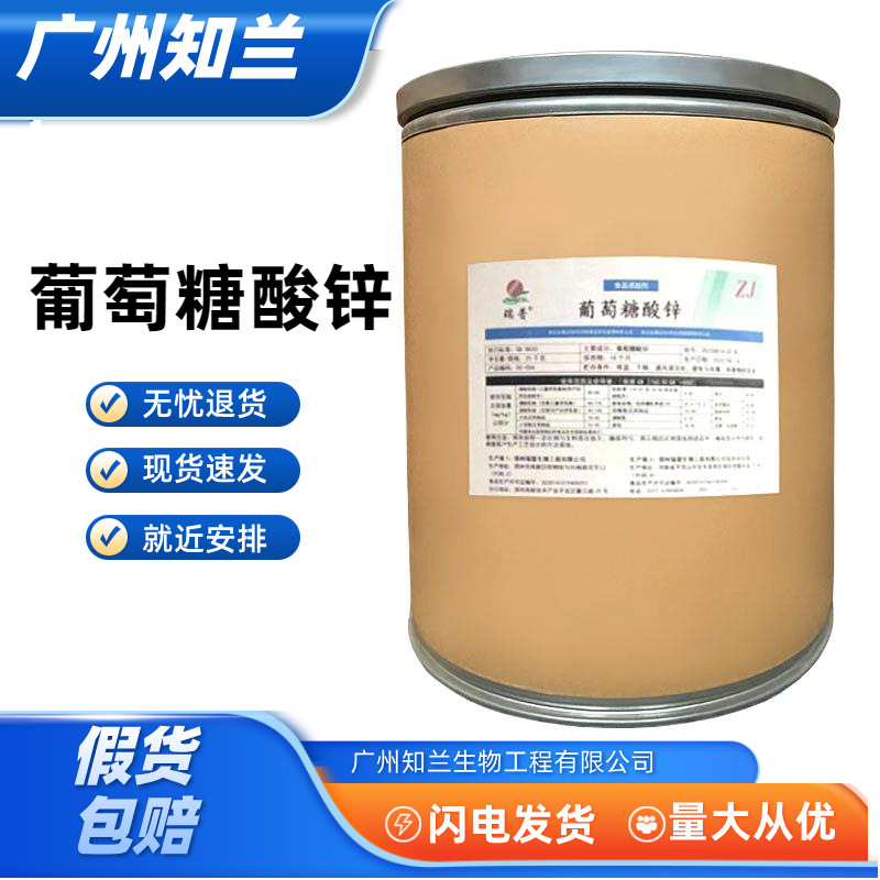 葡萄糖酸锌 食品级 葡萄糖酸锌 饮料乳制品锌营养强化剂 量大价优