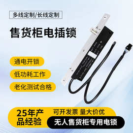 厂家直售自动贩卖机电锁 商场短线长线锁芯信号无人售货柜电插锁