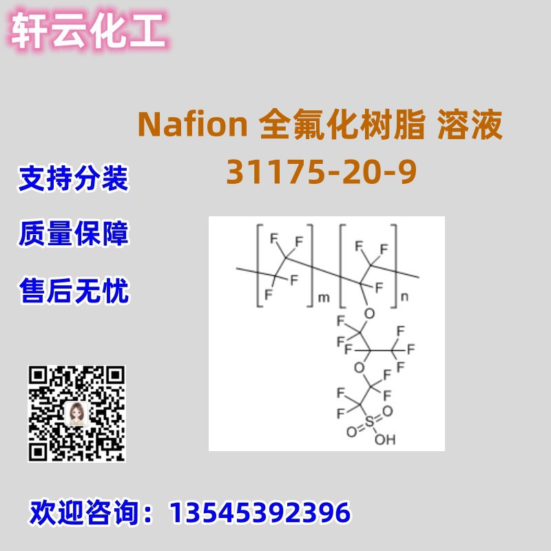 Nafion 全氟化树脂 溶液 CAS 31175-20-9 全氟磺酸树脂