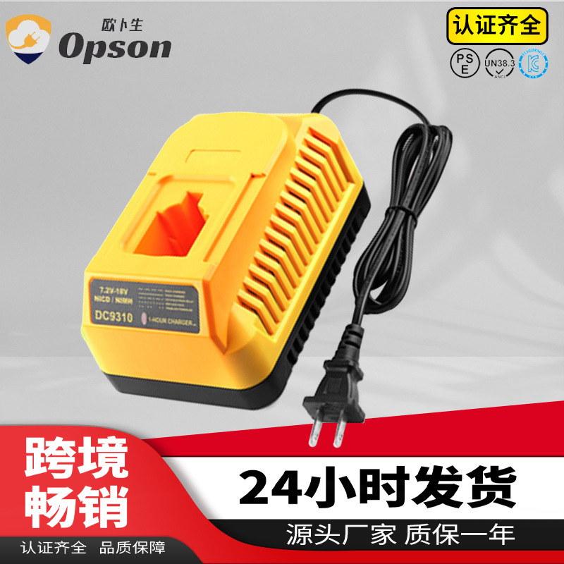 适用德伟Dew镍电池充电器7.2V-18V欧规美规DC9310充电器厂家智能