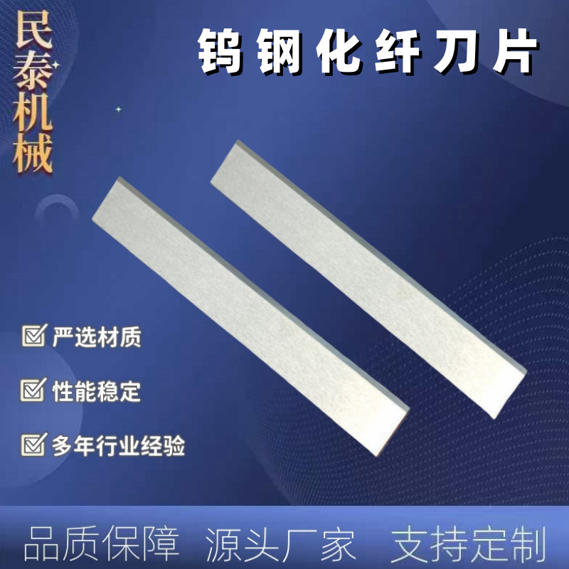 民泰 玻璃纤维无纺布切刀 钨钢切割机刀片 优质精密加工制造