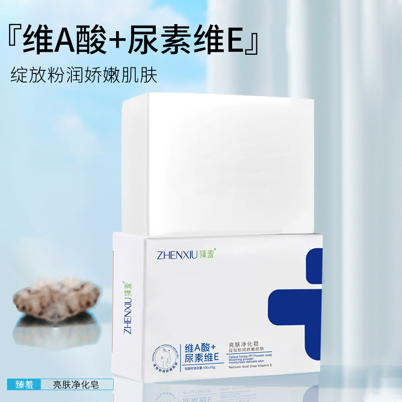 臻羞亮肤净化皂维A酸尿素维E全身持久留香温和清洁嫩肤沐浴香皂