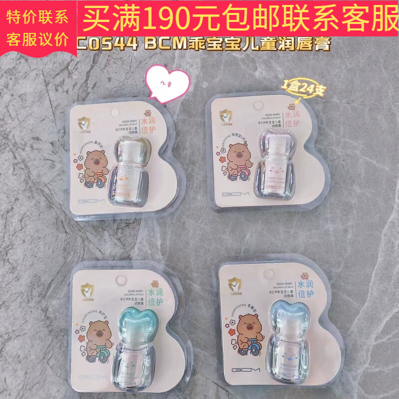 BCM Baby Good Boy Lip Balm 2026 New Model BC0544 Baby Good Boy Lip Balm Wholesale and Dropshipping